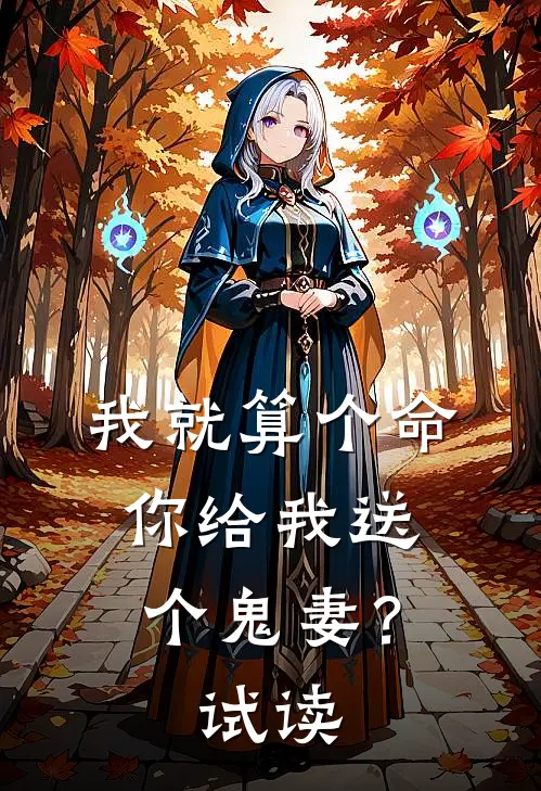 我就算个命,你给我送个鬼妻?试读英文
