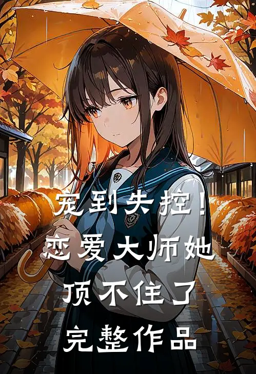 宠到失控!恋爱大师她顶不住了完整作品