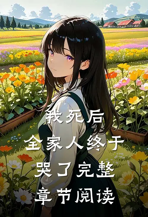 我死后,全家人终于哭了完整章节阅读免费