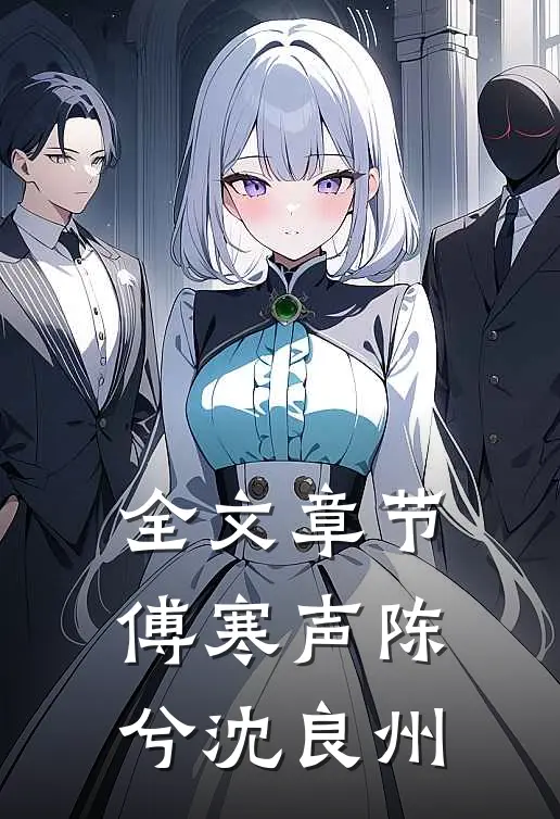 全文章节傅寒声陈兮沈良州