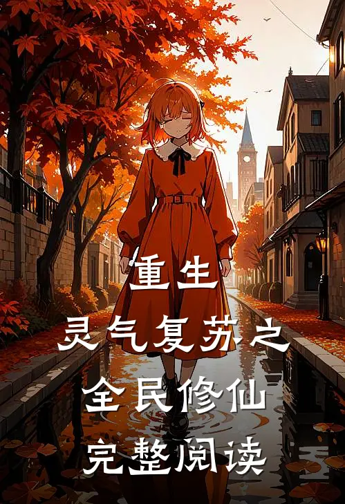 重生灵气复苏之全民修仙完整阅读