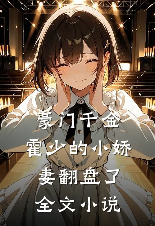 豪门千金霍少的小娇妻翻盘了全文