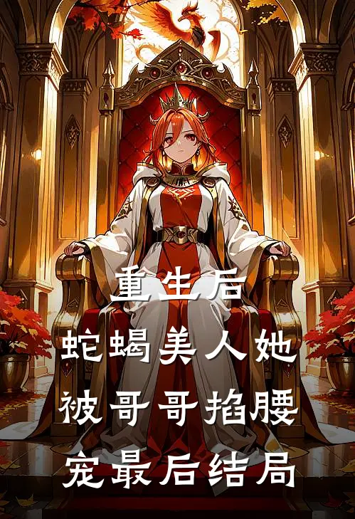 重生后,蛇蝎美人她被哥哥掐腰宠最后结局怎么样了
