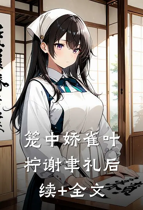 笼中娇雀叶柠谢聿礼后续+全文