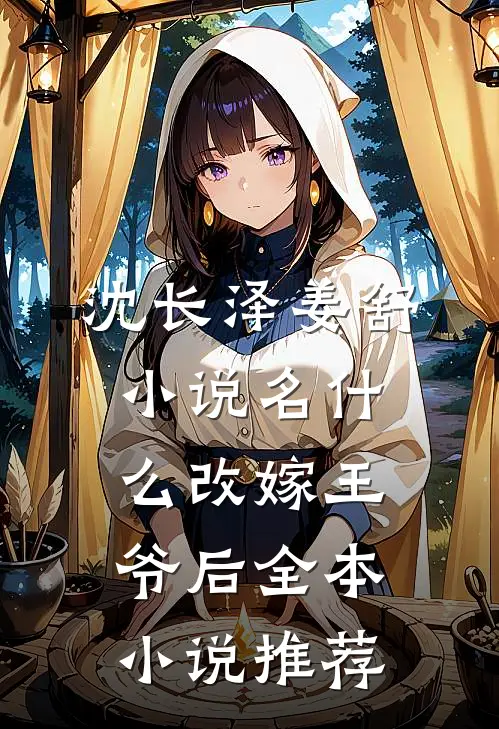 沈长泽姜舒小说名什么改嫁王爷后全本小说推荐