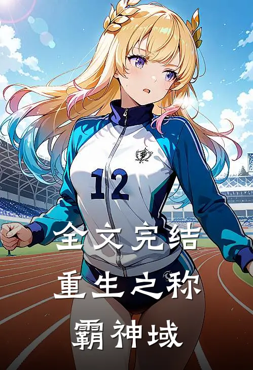 全文完结重生之称霸神域