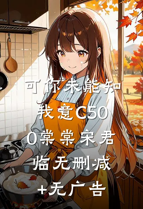 可你未能知我意C500棠棠宋君临无删减+无广告