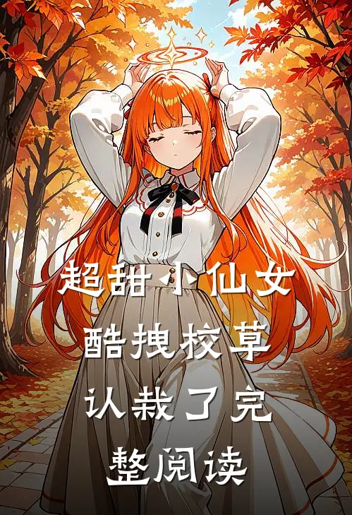 超甜小仙女酷拽校草认栽了完整阅读