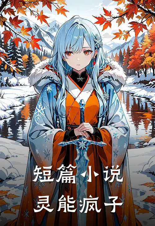 短篇灵能疯子全文阅读