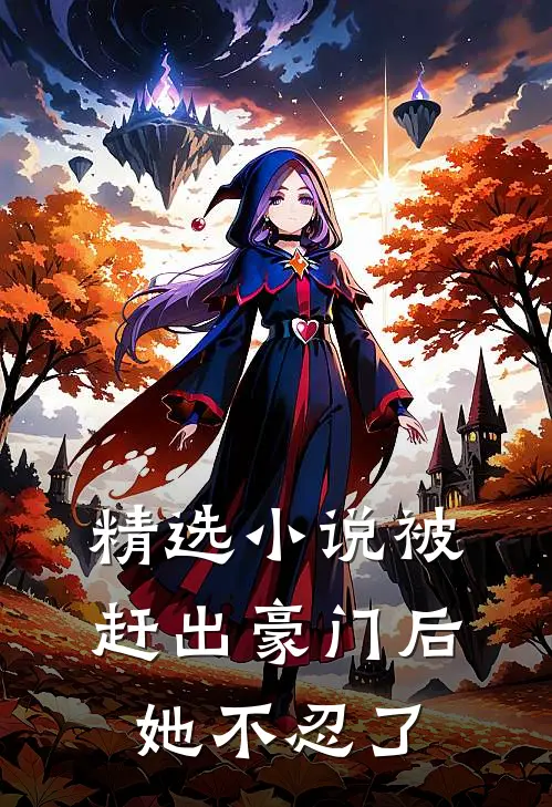 精选被赶出豪门后,她不忍了