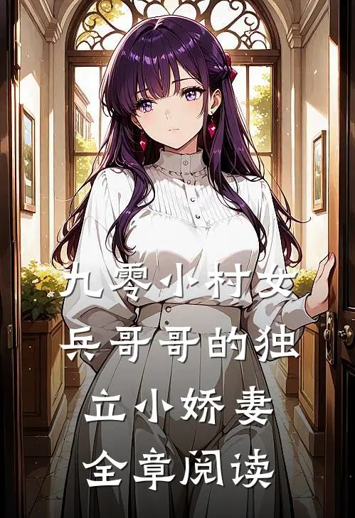九零小村女兵哥哥的独立小娇妻全章阅读免费