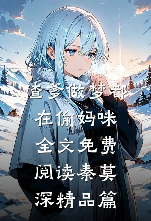 渣爹做梦都在偷妈咪全文免费阅读秦莫深精品篇