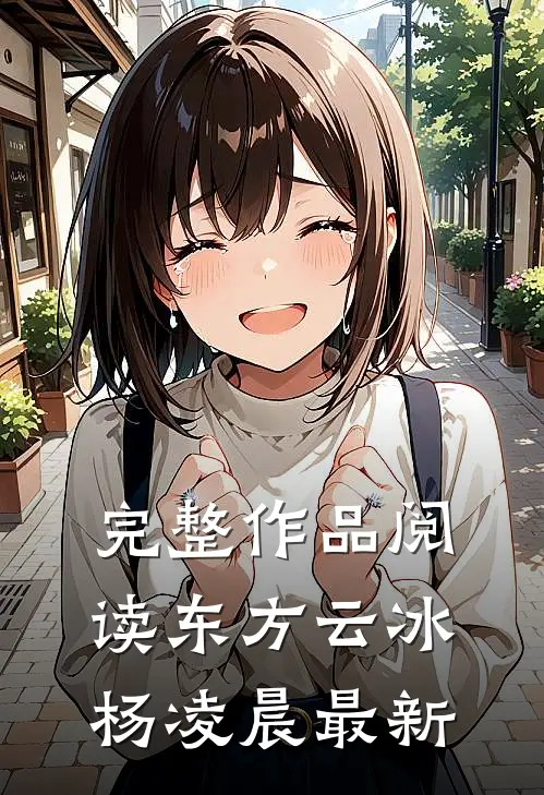 完整作品阅读东方云冰杨凌晨最新
