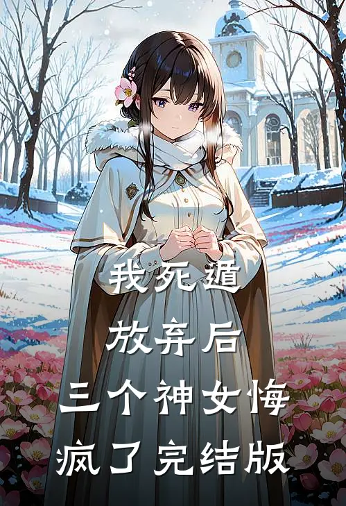 我死遁放弃后,三个神女悔疯了完结版漫画