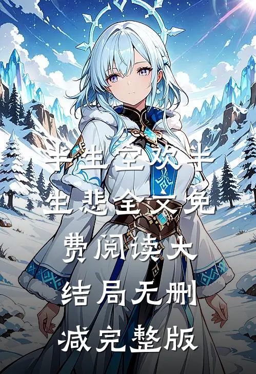 偏爱庶姐?我让全家火葬场txt