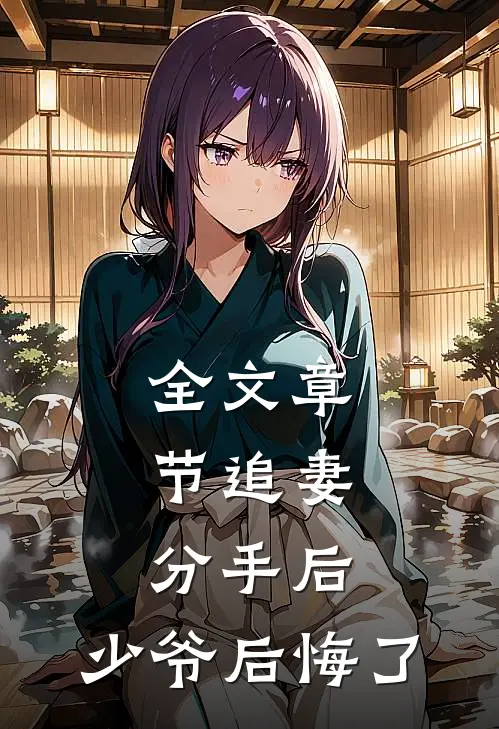 全文章节追妻分手后,少爷后悔了