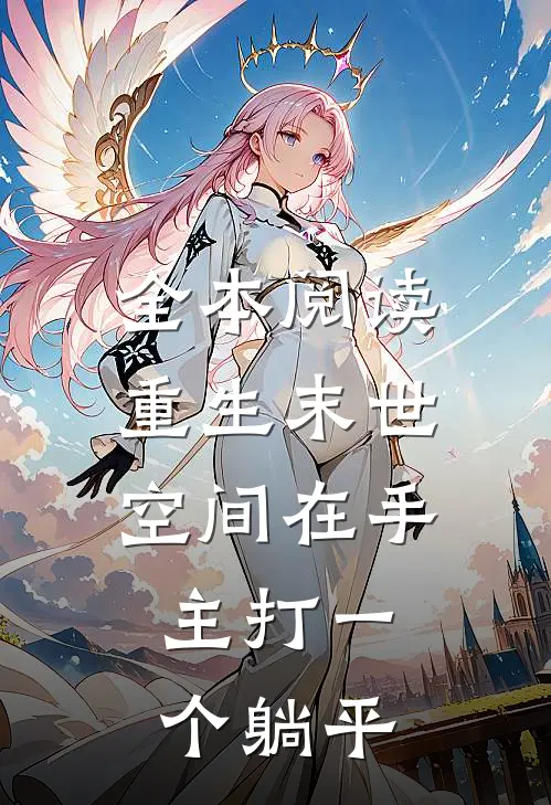 全本阅读重生末世：空间在手，主打一个躺平