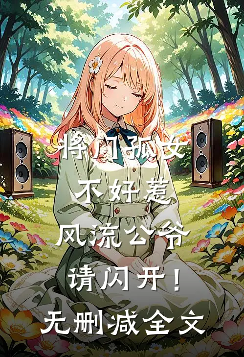 将门孤女不好惹,风流公爷请闪开!无删减全文