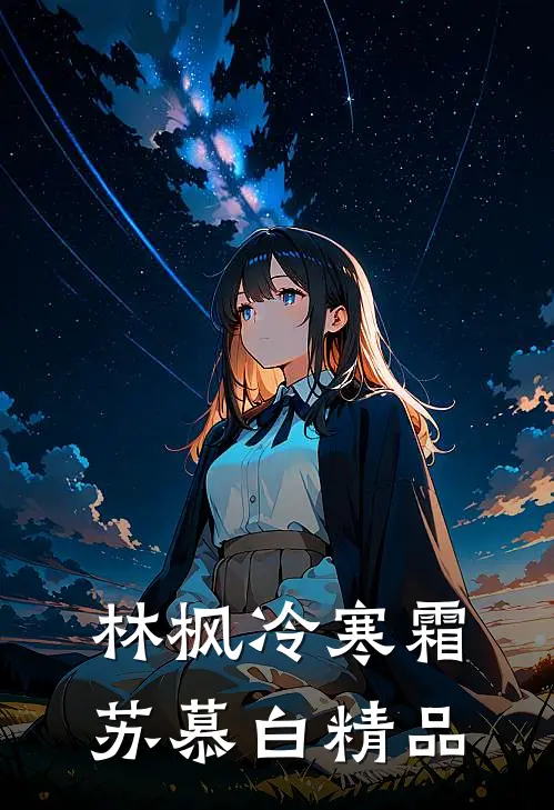 林枫冷寒霜苏慕白精品