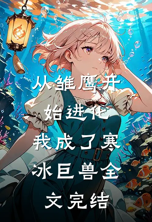 从雏鹰开始进化,我成了寒冰巨兽全文完结免费阅读