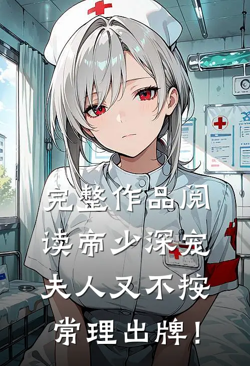 完整作品阅读帝少深宠：夫人又不按常理出牌！