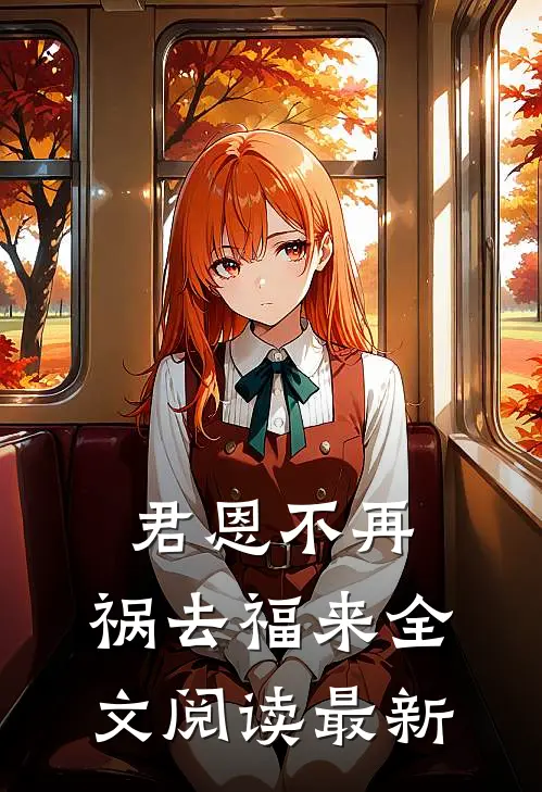 君恩不再，祸去福来全文阅读最新