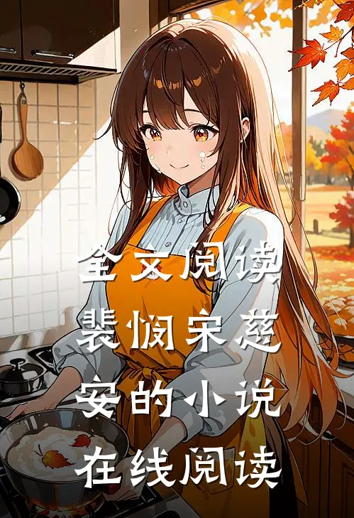 全文阅读裴悯宋慈安的小说在线阅读