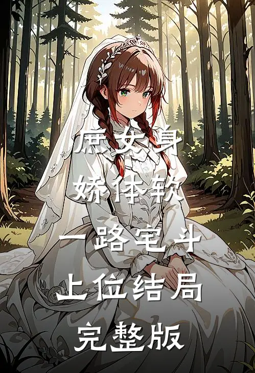 庶女身娇体软,一路宅斗上位结局完整版