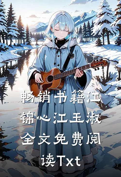 畅销书籍江锦心江玉淑全文免费阅读Txt