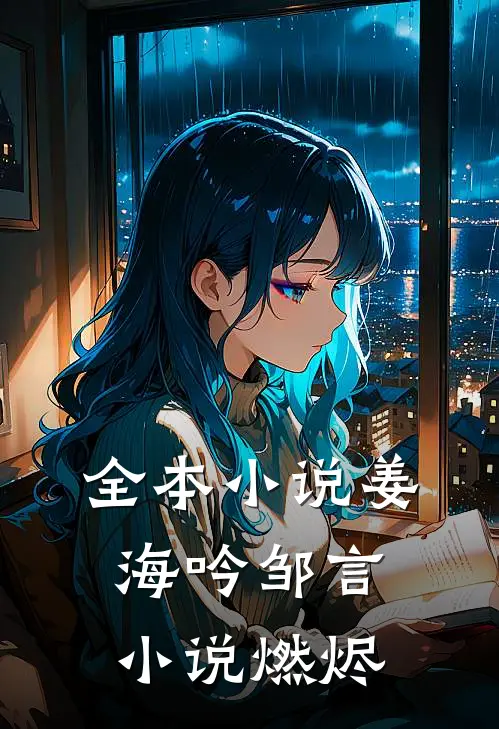 全本小说姜海吟邹言小说燃烬