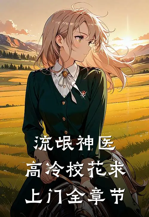 流氓神医,高冷校花求上门全章节
