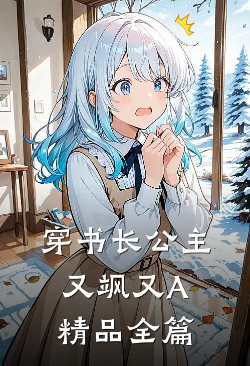 穿书长公主，又飒又A精品全篇