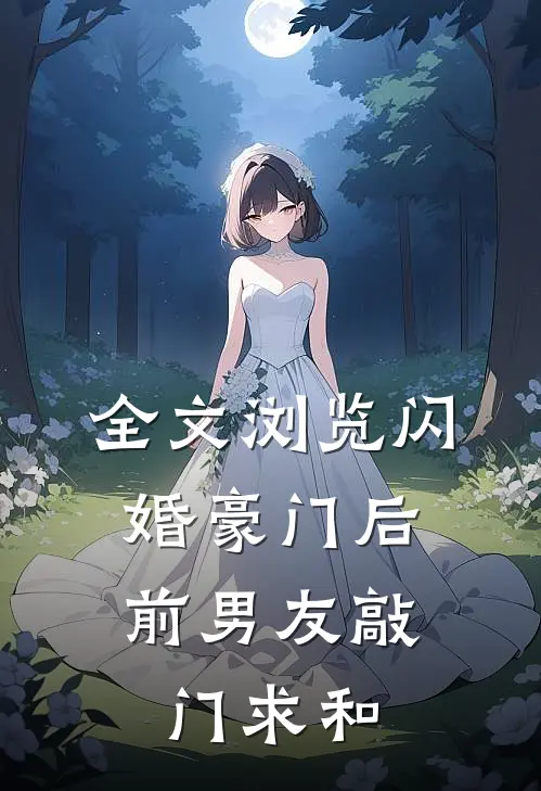 全文浏览闪婚豪门后,前男友敲门求和