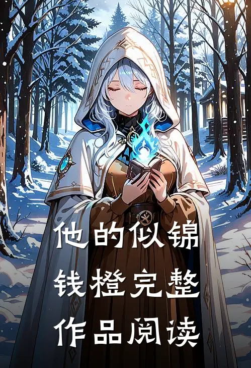 他的似锦钱橙完整作品阅读
