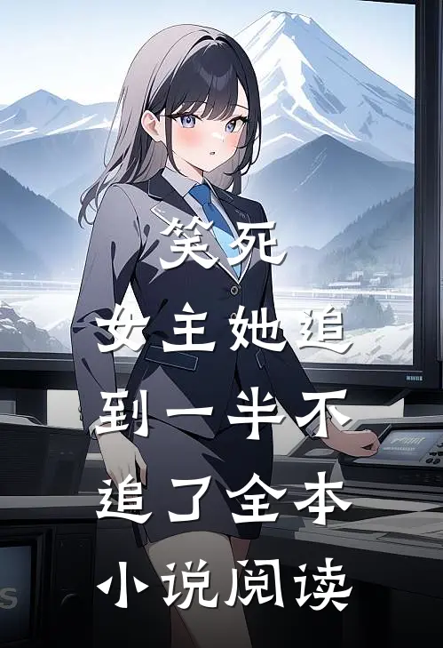 笑死,女主她追到一半不追了全本阅读网