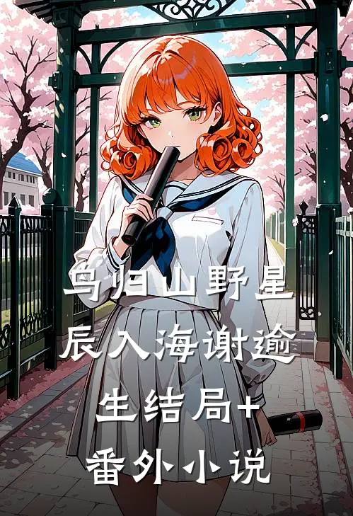 鸟归山野星辰入海谢逾生结局+番外小说