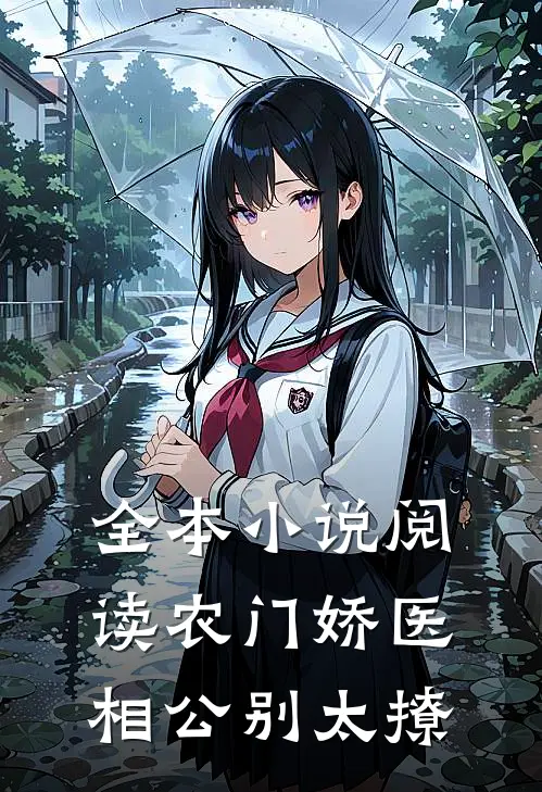 全本小说阅读农门娇医：相公别太撩