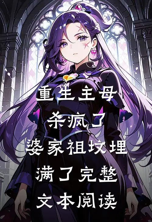 重生主母杀疯了,婆家祖坟埋满了完整文本阅读免费