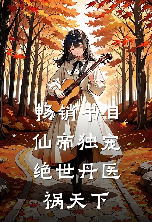 畅销书目仙帝独宠,绝世丹医祸天下