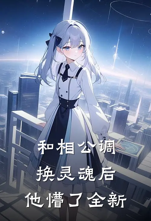 和相公调换灵魂后,他懵了全新