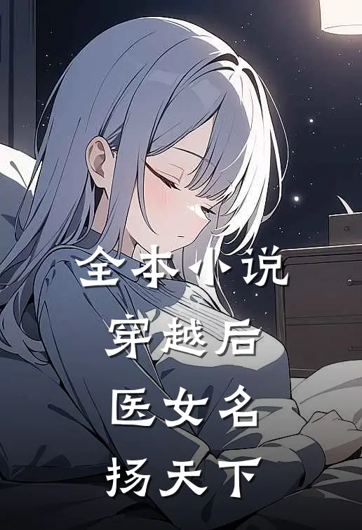 全本穿越后,医女名扬天下全文阅读
