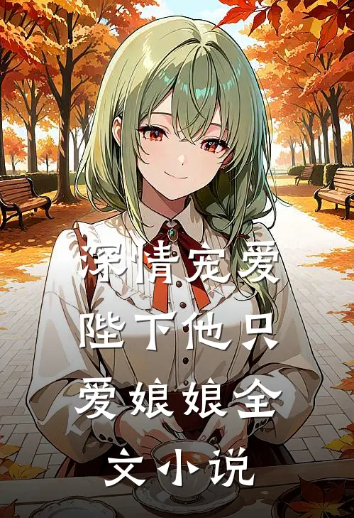 深情宠爱陛下他只爱娘娘全文