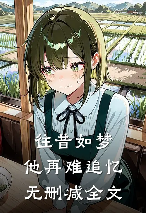 往昔如梦,他再难追忆无删减全文