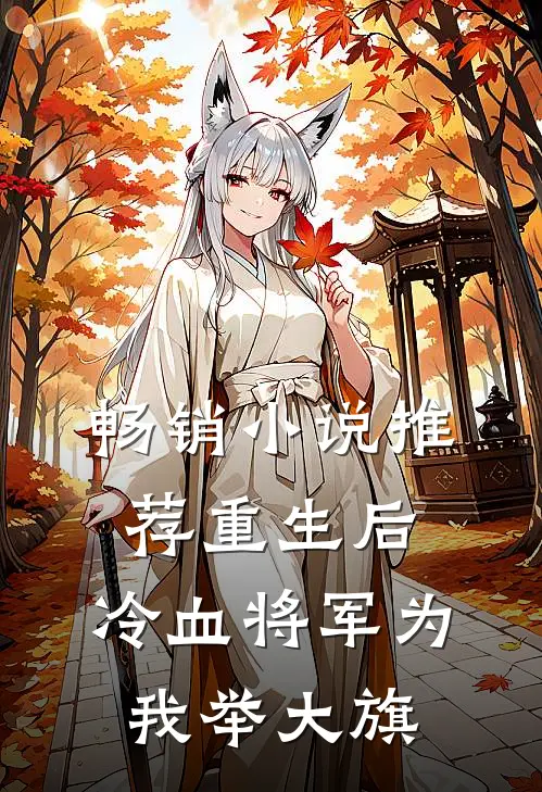 畅销推荐重生后,冷血将军为我举大旗免费阅读