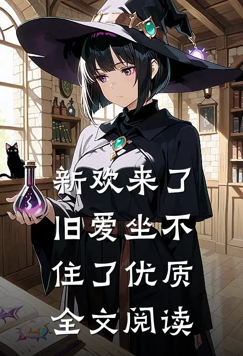 新欢来了,旧爱坐不住了优质全文阅读
