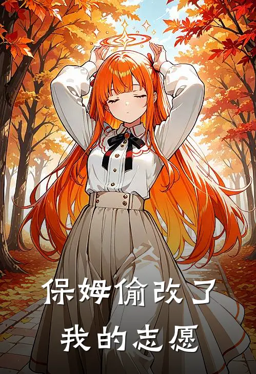 保姆偷改了我的志愿违法吗