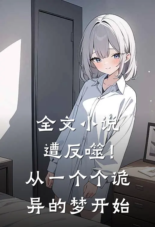 全文遭反噬!从一个个诡异的梦开始免费阅读