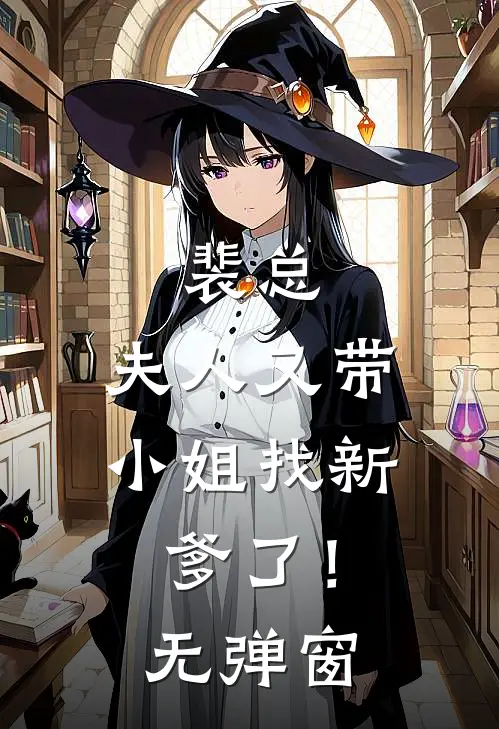 裴总,夫人又带小姐找新爹了!无弹窗