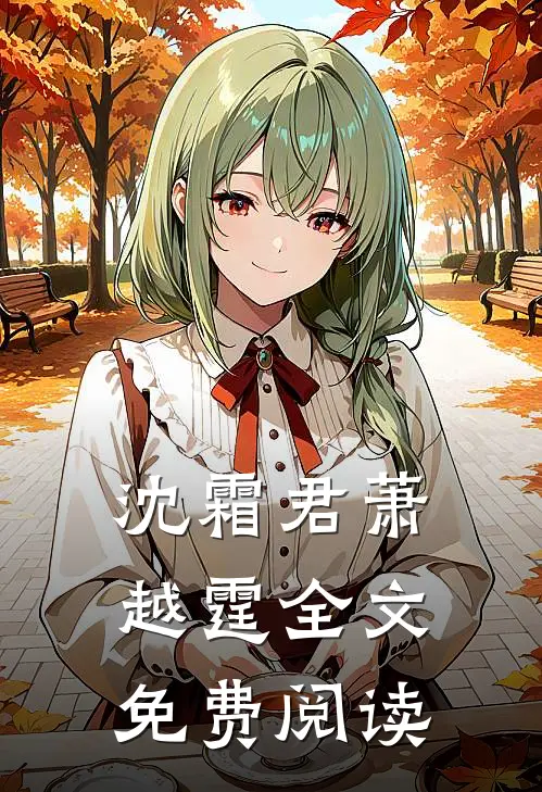 沈霜君萧越霆全文免费阅读