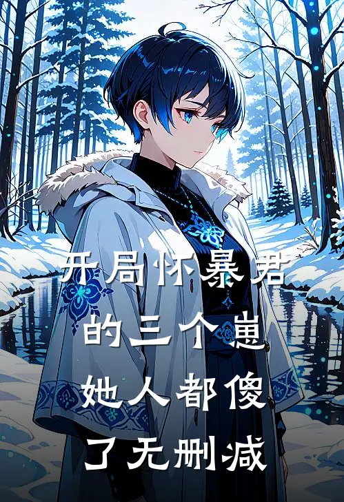 开局怀暴君的三个崽,她人都傻了无删减在线阅读